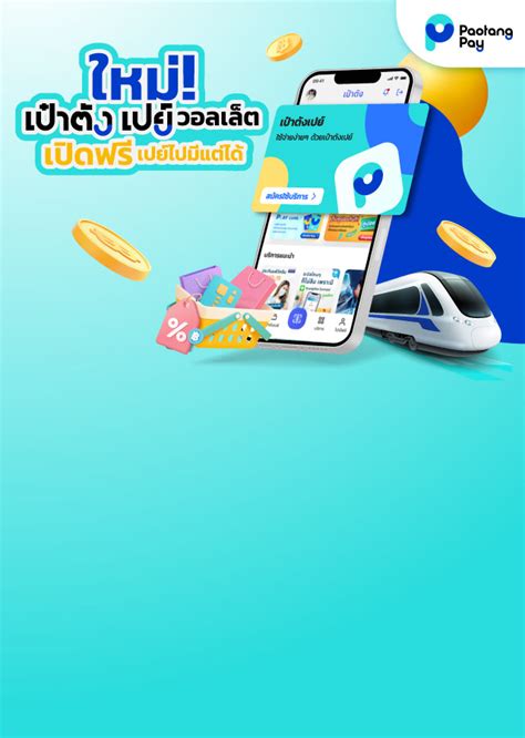 paotung 569|เป๋าตังเปย์ (Paotang Pay) .